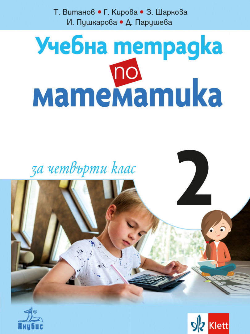 Учебна тетрадка по математика за 4. клас №2