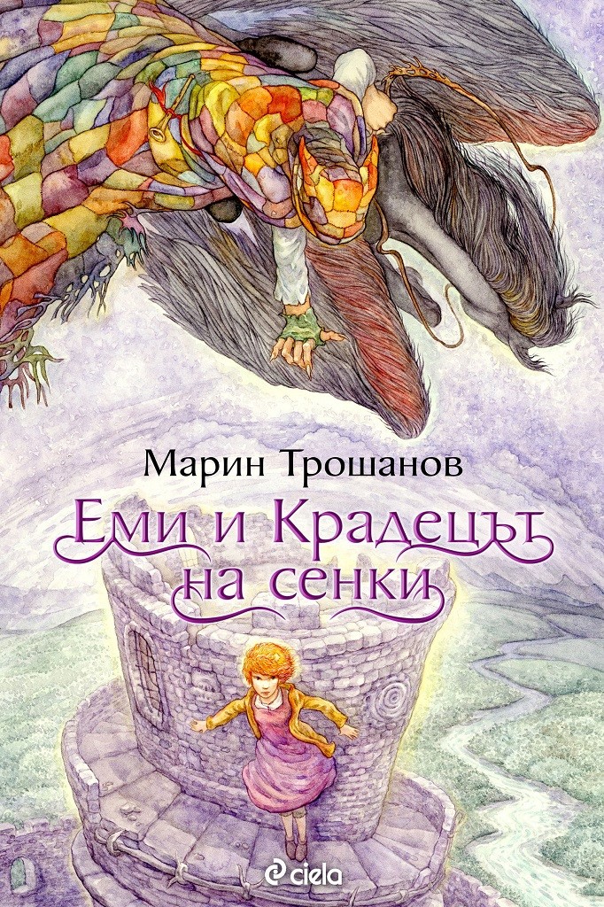 Еми и Крадецът на сенки