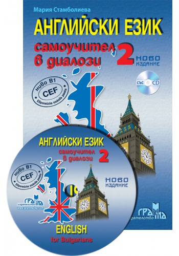АНГЛИЙСКИ ЕЗИК - САМОУЧИТЕЛ В ДИАЛОЗИ 2 ЧАСТ
