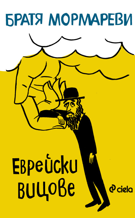 Еврейски вицове