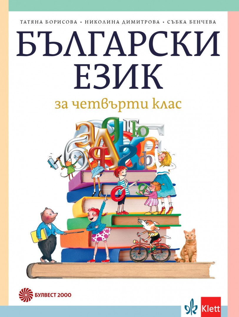 Български език за 4. клас