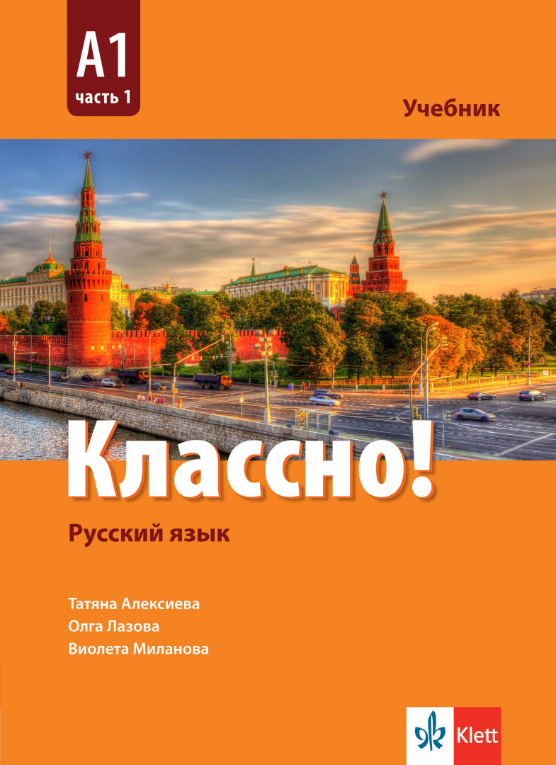 Руски език за 9. клас Классно! А1 Част 1