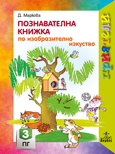 Приятели - Познавателна книжка по изобразително изкуство за 3. група