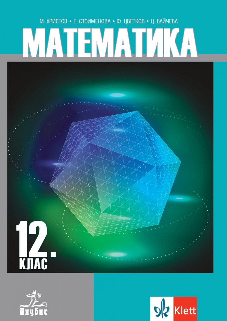 Математика за 12. клас - задължителна подготовка