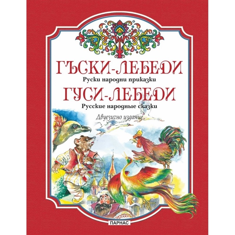 Гъски-лебеди. Руски народни приказки/ Гуси-лебеди. Русские народные сказки