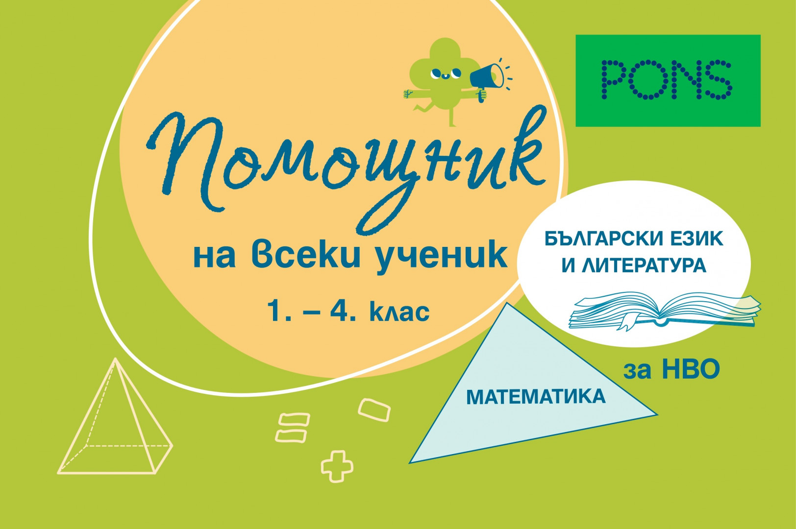 Помощник на всеки ученик. Български език и литератера и математика за 1.-4. клас