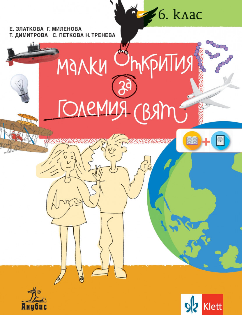 Малки открития за големия свят. Учебно помагало по човекът и природата за 6. клас
