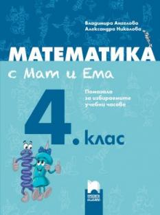 Математика с Мат и Ема за 4. клас. Помагало за избираемите учебни часове
