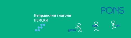 Неправилни глаголи Немски