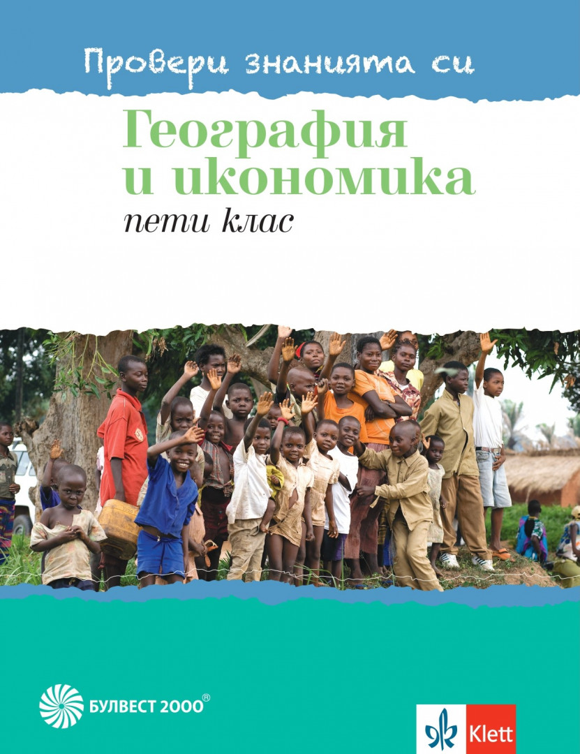 Провери знанията си! Тестови задачи по география и икономика за 5. клас