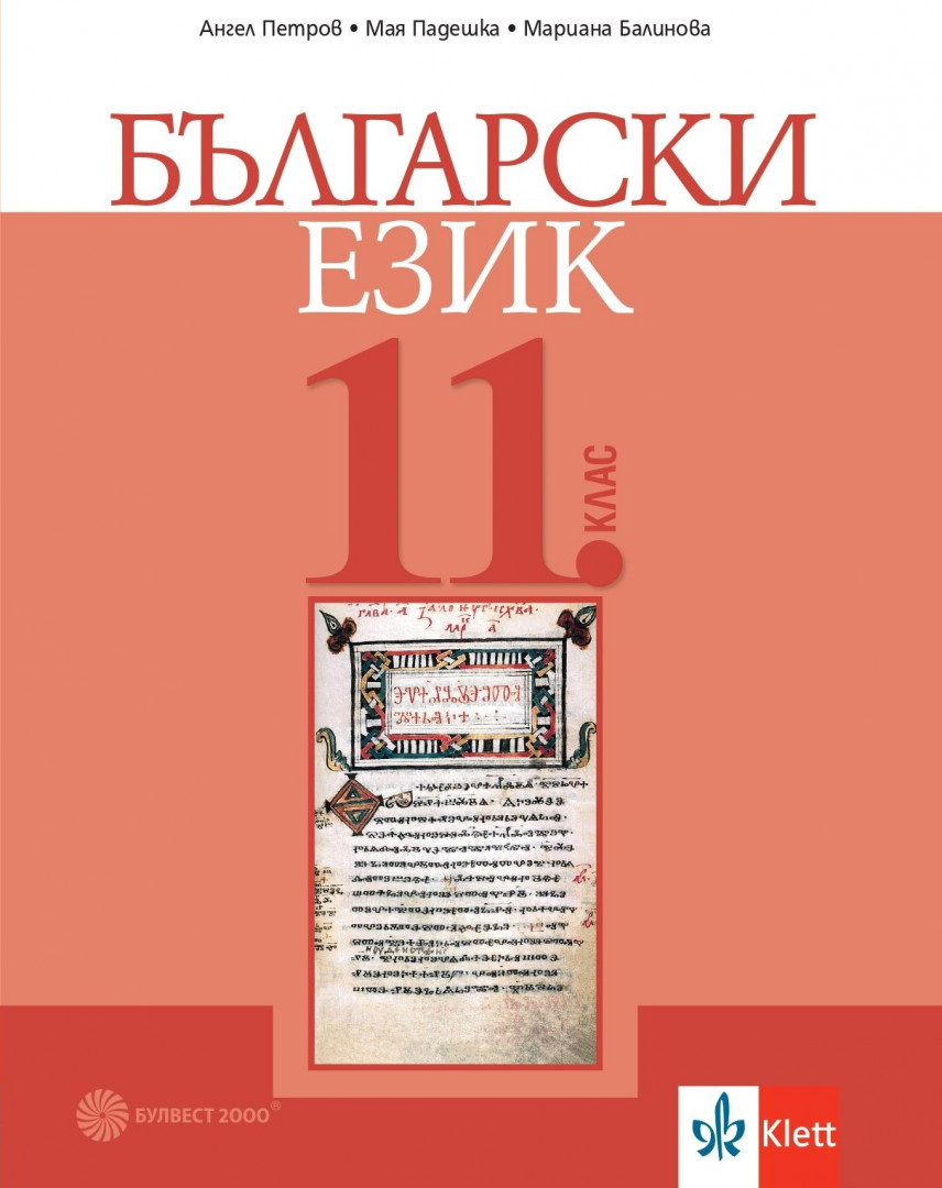 Български език за 11. клас | Книжарници Хирон 2000 - Учебници, учебни ...