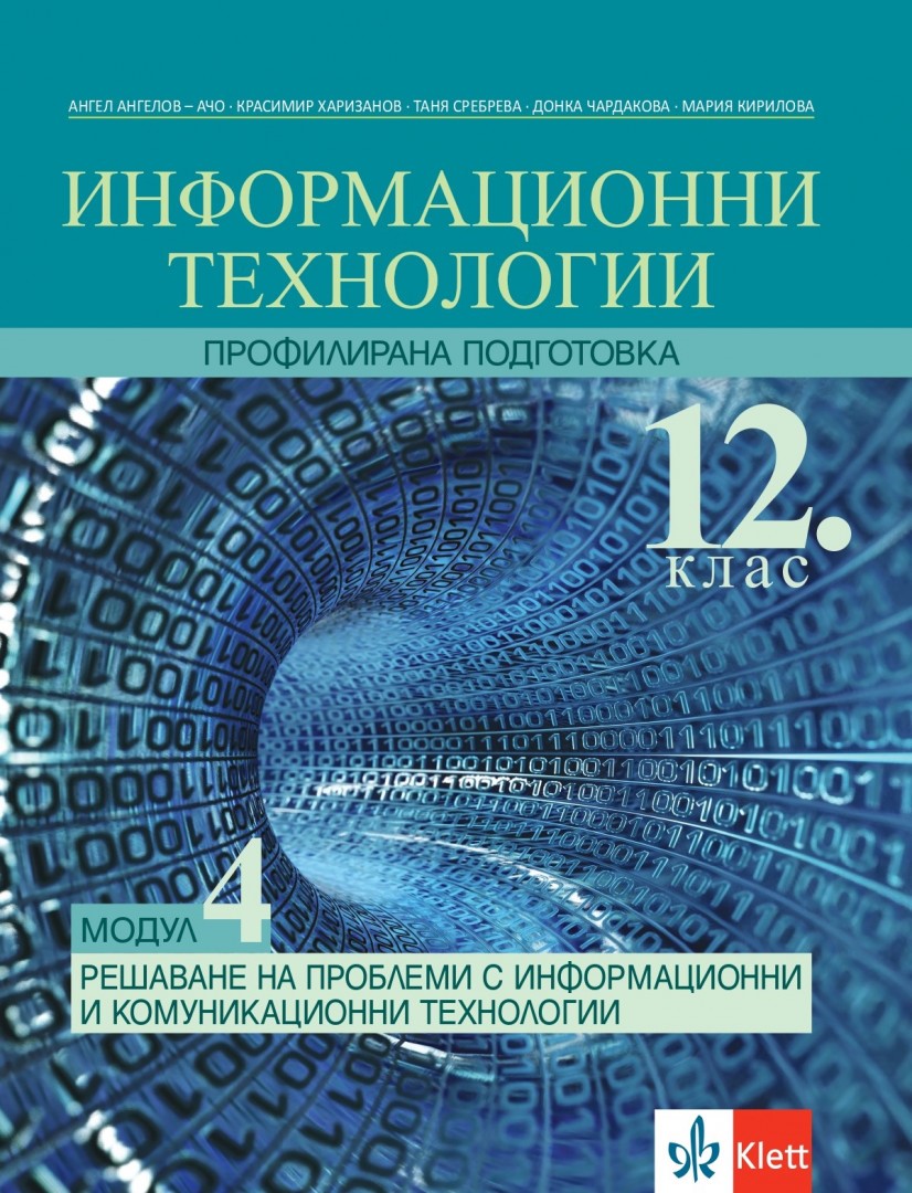 Информационни технологии за 12. клас, ПП - модул 4 -