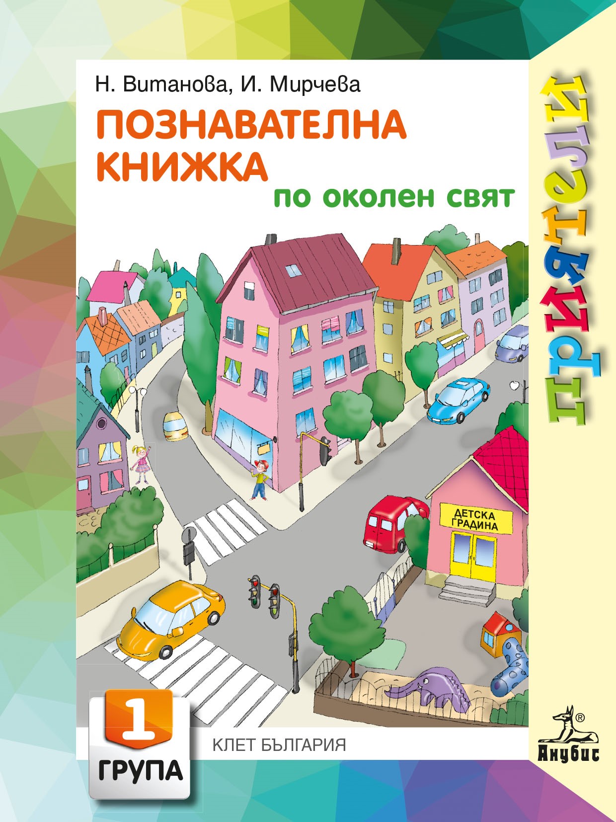 Приятели. Познавателна книжка по околен свят за първа възрастова група