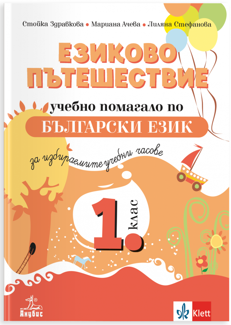 Езиково пътешествие. Учебно помагало по български език за избираемите учебни часове 1. клас