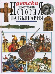 Детска илюстрована история на България