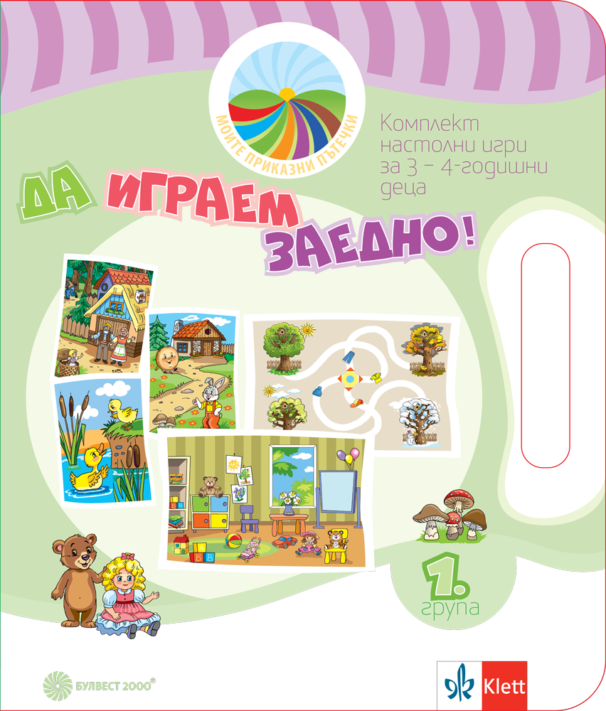 Моите приказни пътечки. Да играем заедно! Комплект игри за 1. група