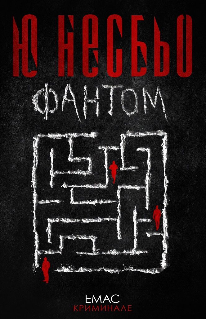 Фантом - Деветият случай на инспектор Хари Хуле