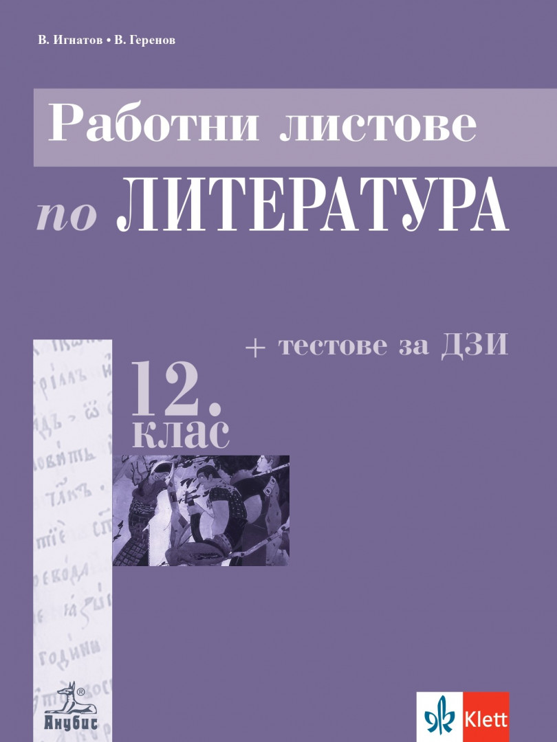 Работни листове по литература за 12. клас