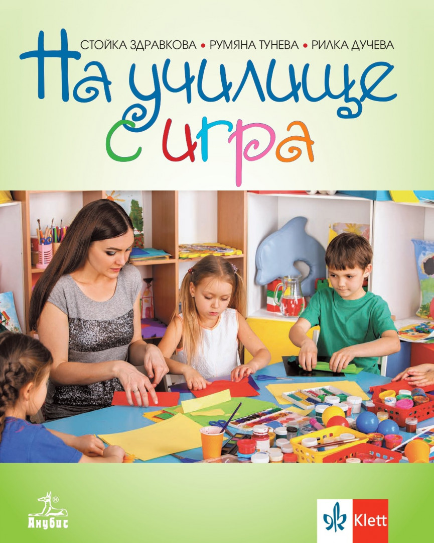 На училище с игра. Обучителни игри за деца с трудности в подготовката за ограмотяване - 4. подготвителна група в детската градина и училище