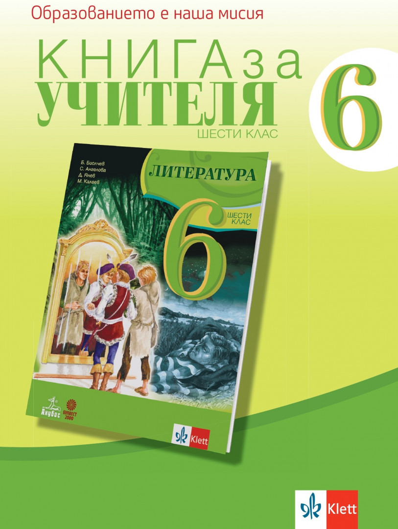 Книга за учителя по литература за 6. клас, Учебници и помагала, 6. клас ...