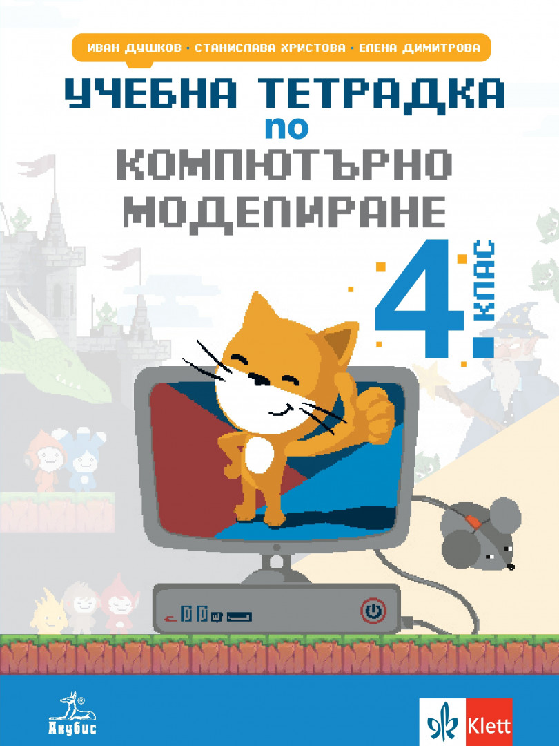 Учебна тетрадка по компютърно моделиране за 4. клас