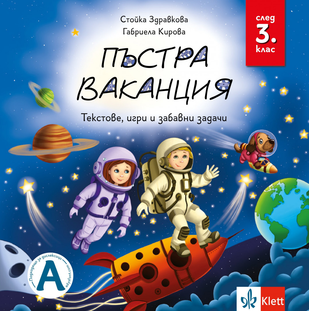 Пъстра ваканция след 3. клас – текстове, игри и забавни задачи