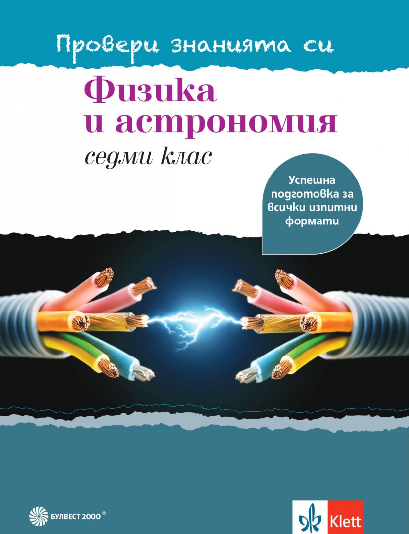 Провери знанията си! Тестови задачи по физика и астрономия за 7. клас