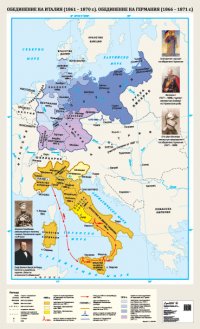 Обединение на Италия (1861 – 1870 г.). Обединение на Германия (1866 – 1871 г.) - стенна карта
