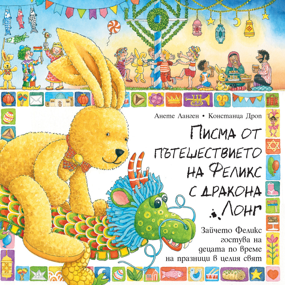 ПИСМА ОТ ПЪТЕШЕСТВИЕТО НА ФЕЛИКС С ДРАКОНА ЛОНГ