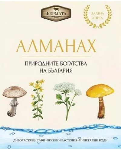 Фермата - Алманах. Природните богатства на България