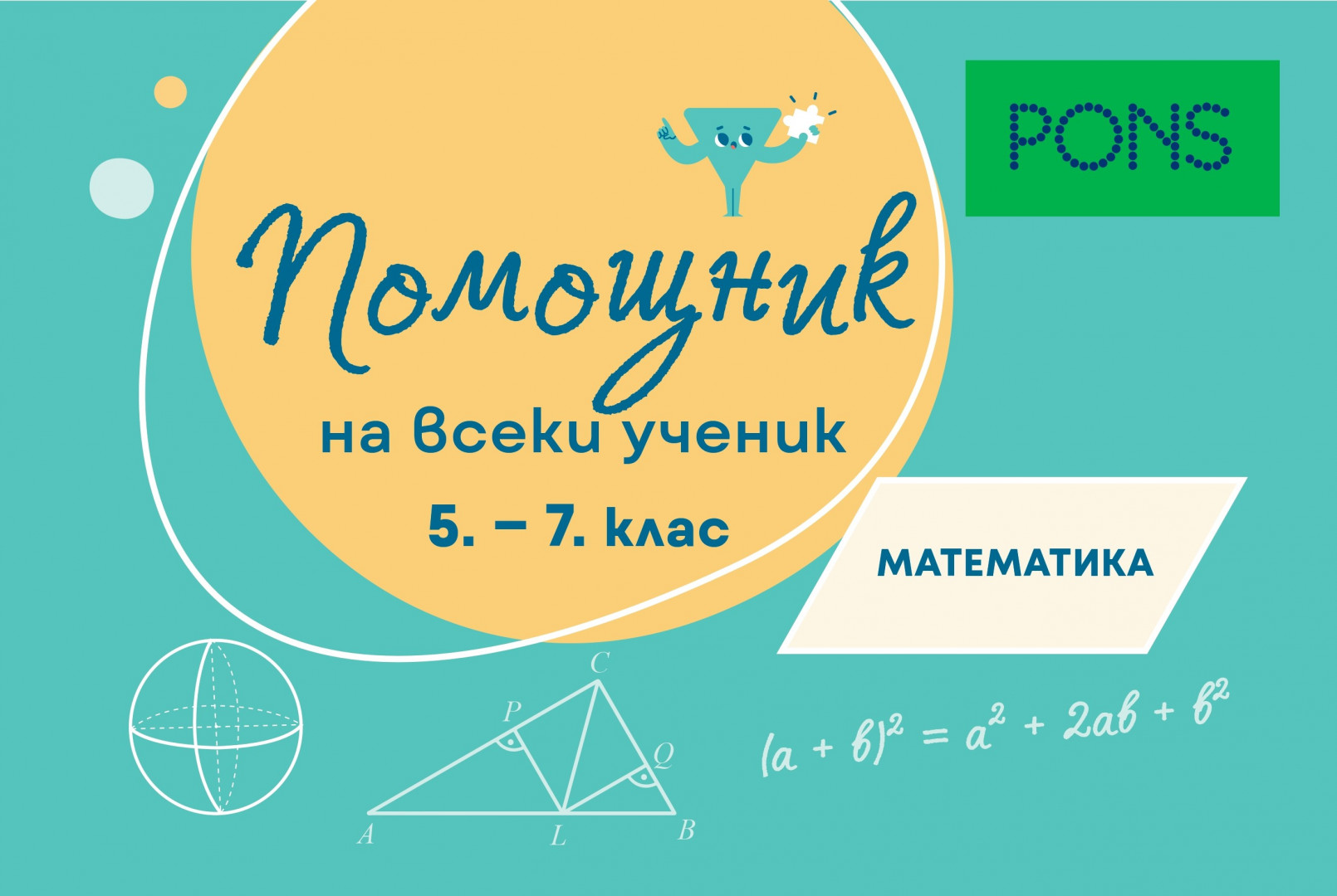 Помощник за всеки ученик. Математика за 5.-7. клас