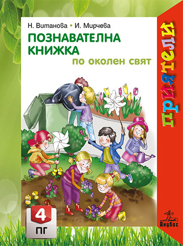 Приятели - Познавателна книжка по околен свят за 4. група