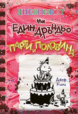 Дневникът на един Дръндьо - книга 20: Парти и половина