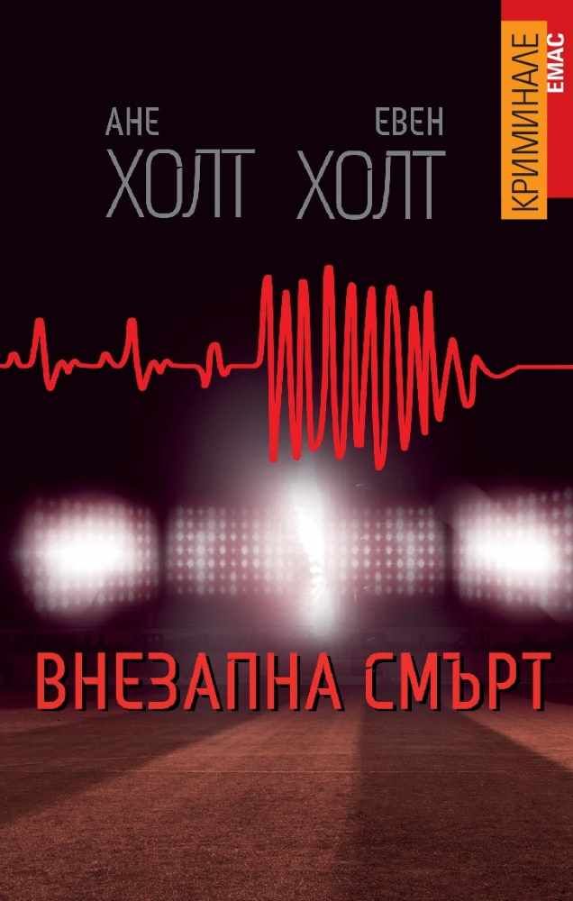 Внезапна смърт - Вторият случай на Сара Цукерман