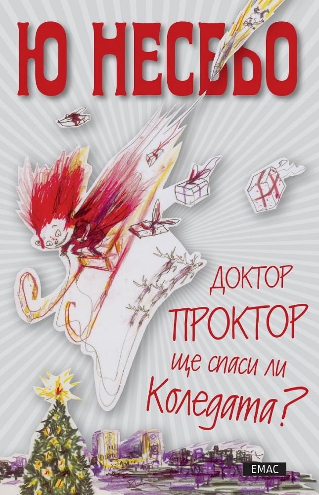 Доктор Проктор ще спаси ли Коледата? - книга 5