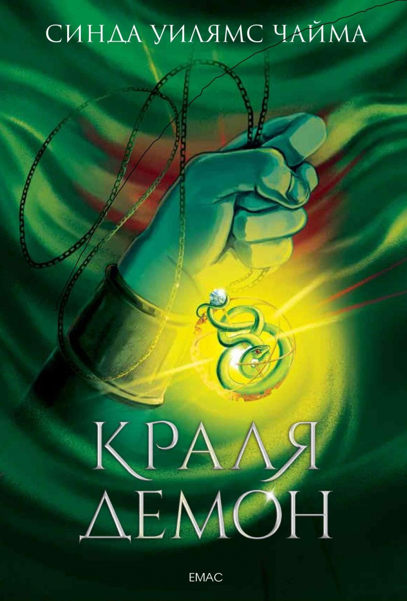 Краля демон - книга 1 от поредицата Седемте кралства на Синда Уилямс Чайма
