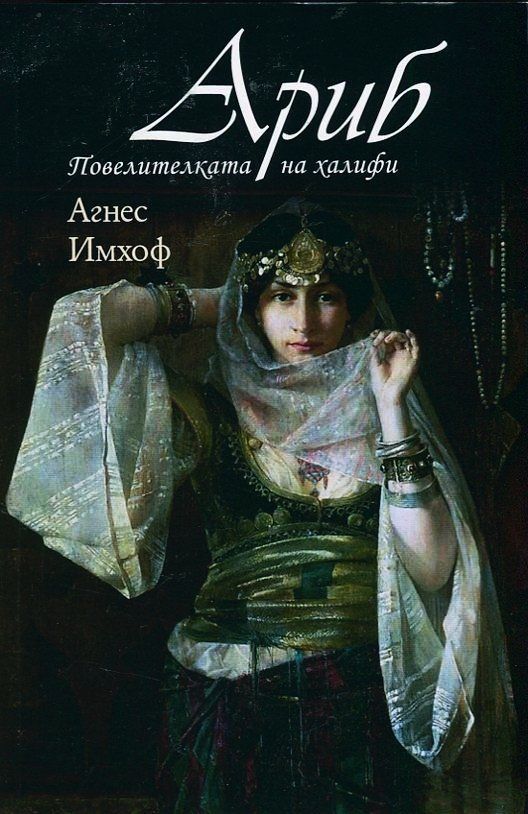 Ариб, повелителката на халифи