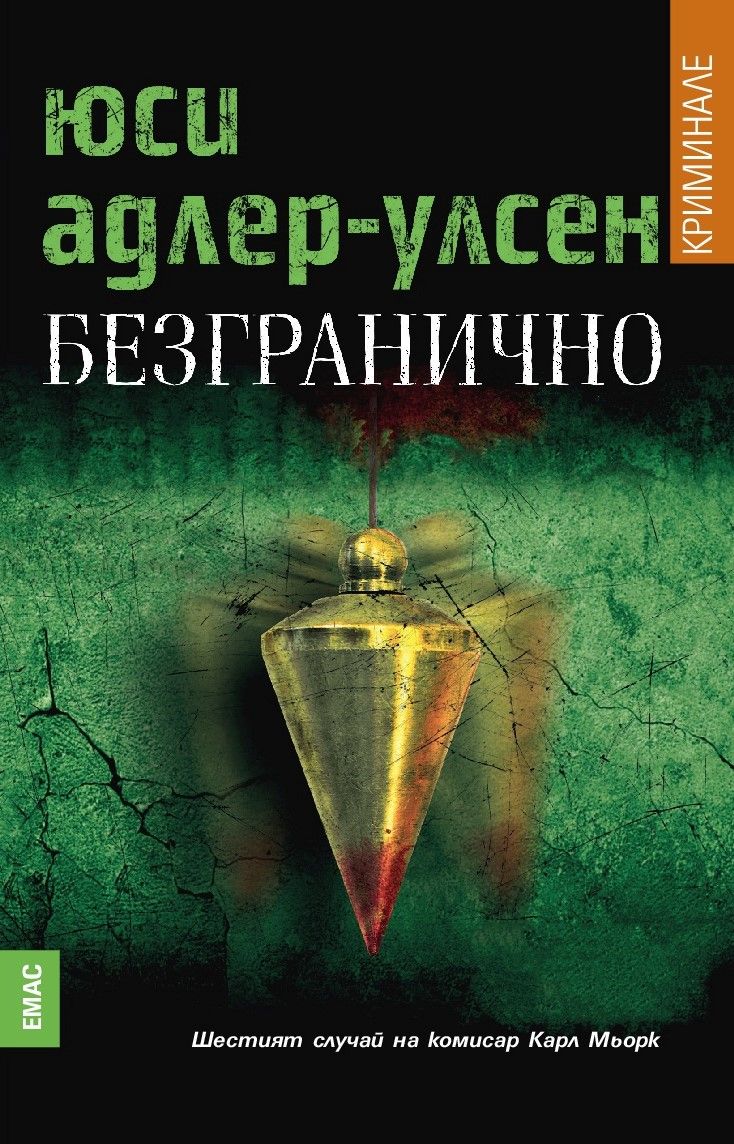 Безгранично - Шестият случай на комисар Карл Мьорк