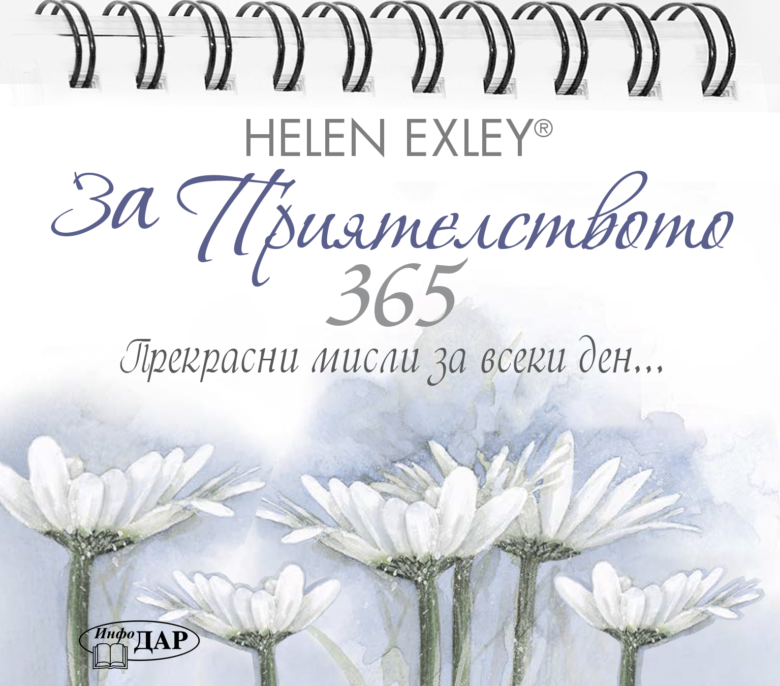 365 прекрасни мисли за всеки ден... За приятелството
