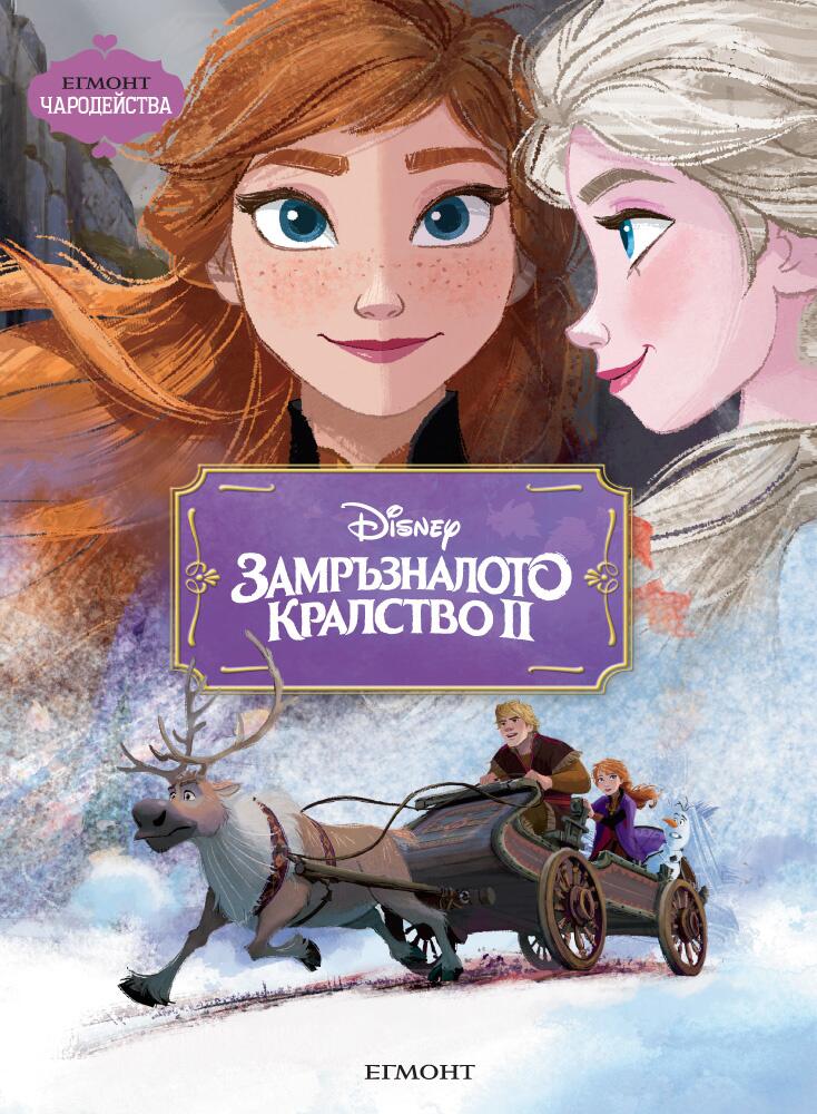 Замръзналото кралство ІІ (Поредица Чародейства)