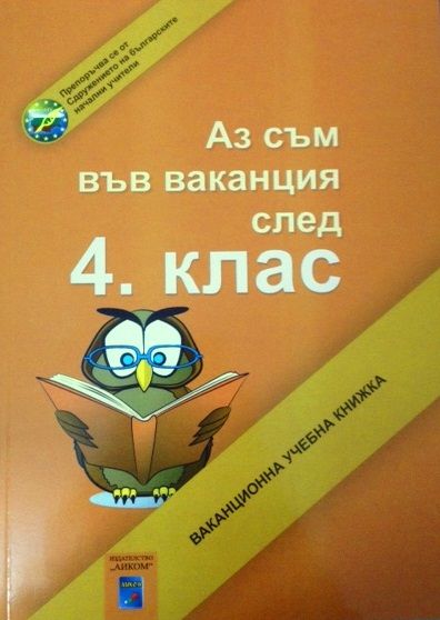 Аз съм във ваканция след 4. клас