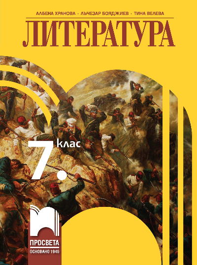 Литература за 7. клас