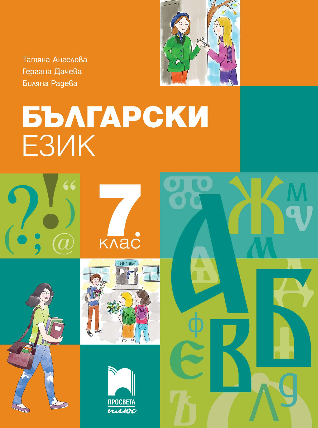 Български език за 7. клас, Ангелова