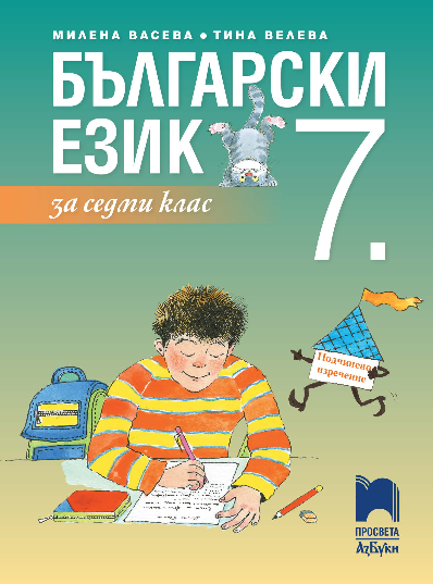Български език за 7. клас, Васева