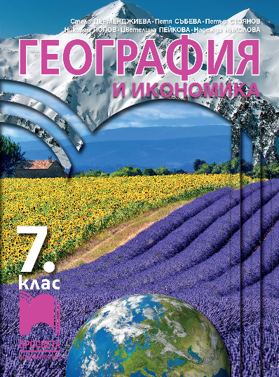 География и икономика за 7. клас 