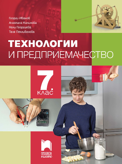 Технологии и предприемачество за 7. клас