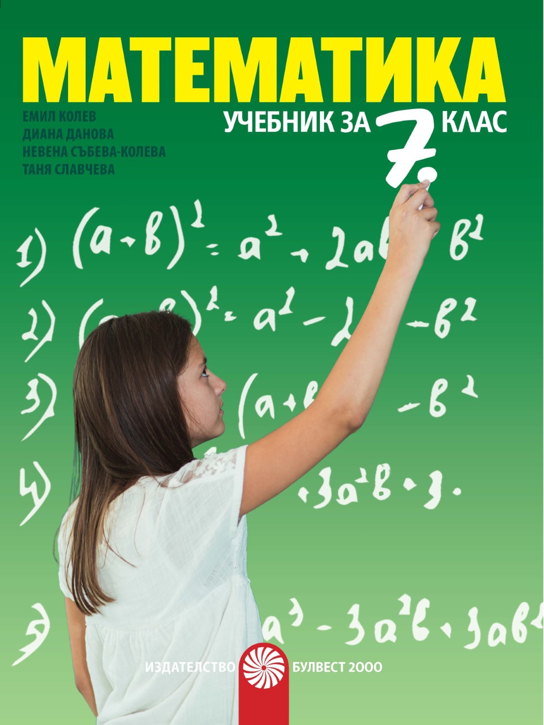Математика за 7. клас - 2 части