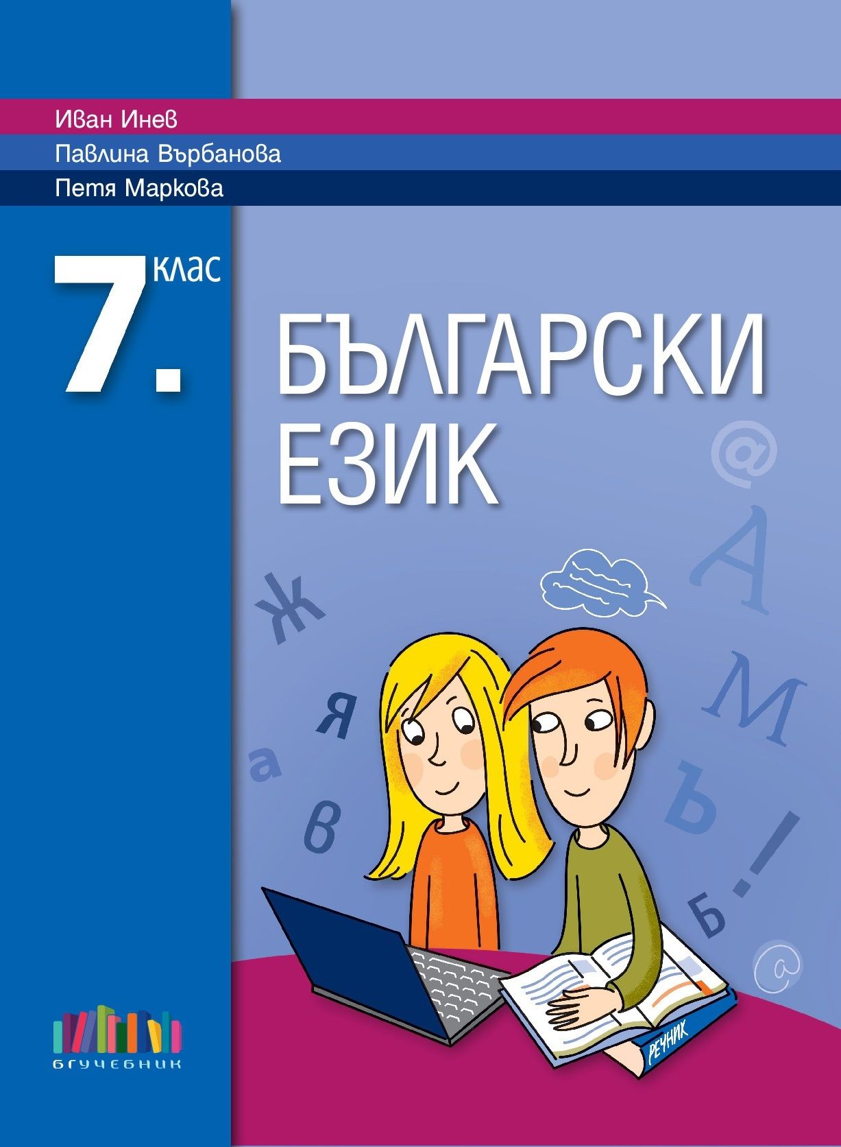 Български език за 7. клас, Учебници и помагала, 7. клас | Книжарници ...