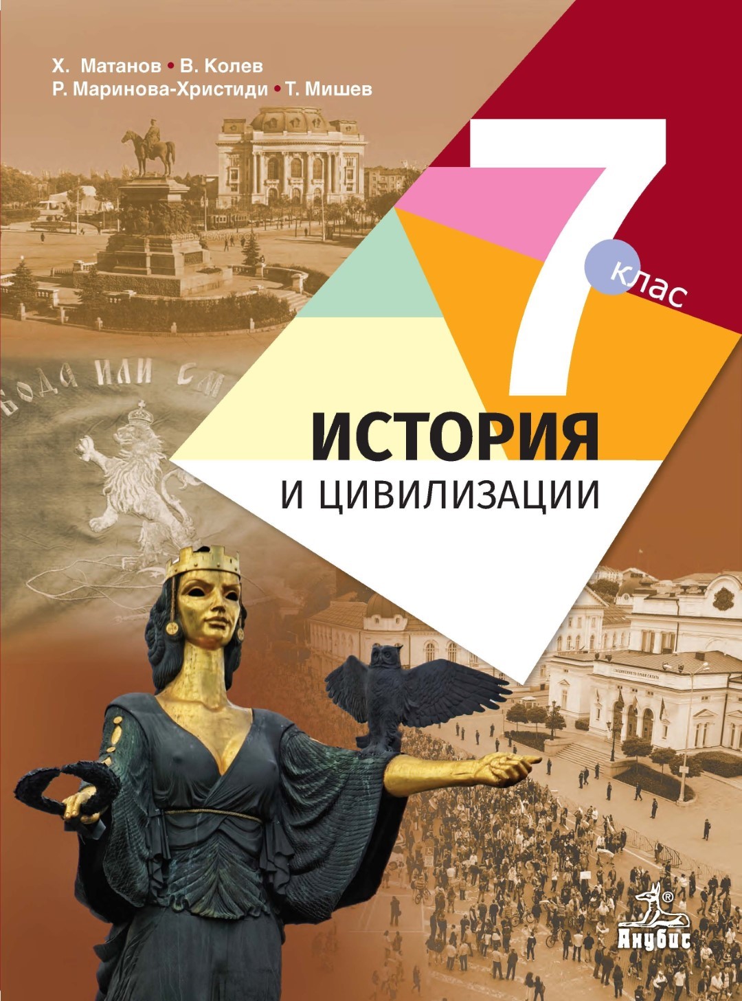 История и цивилизации за 7. клас 