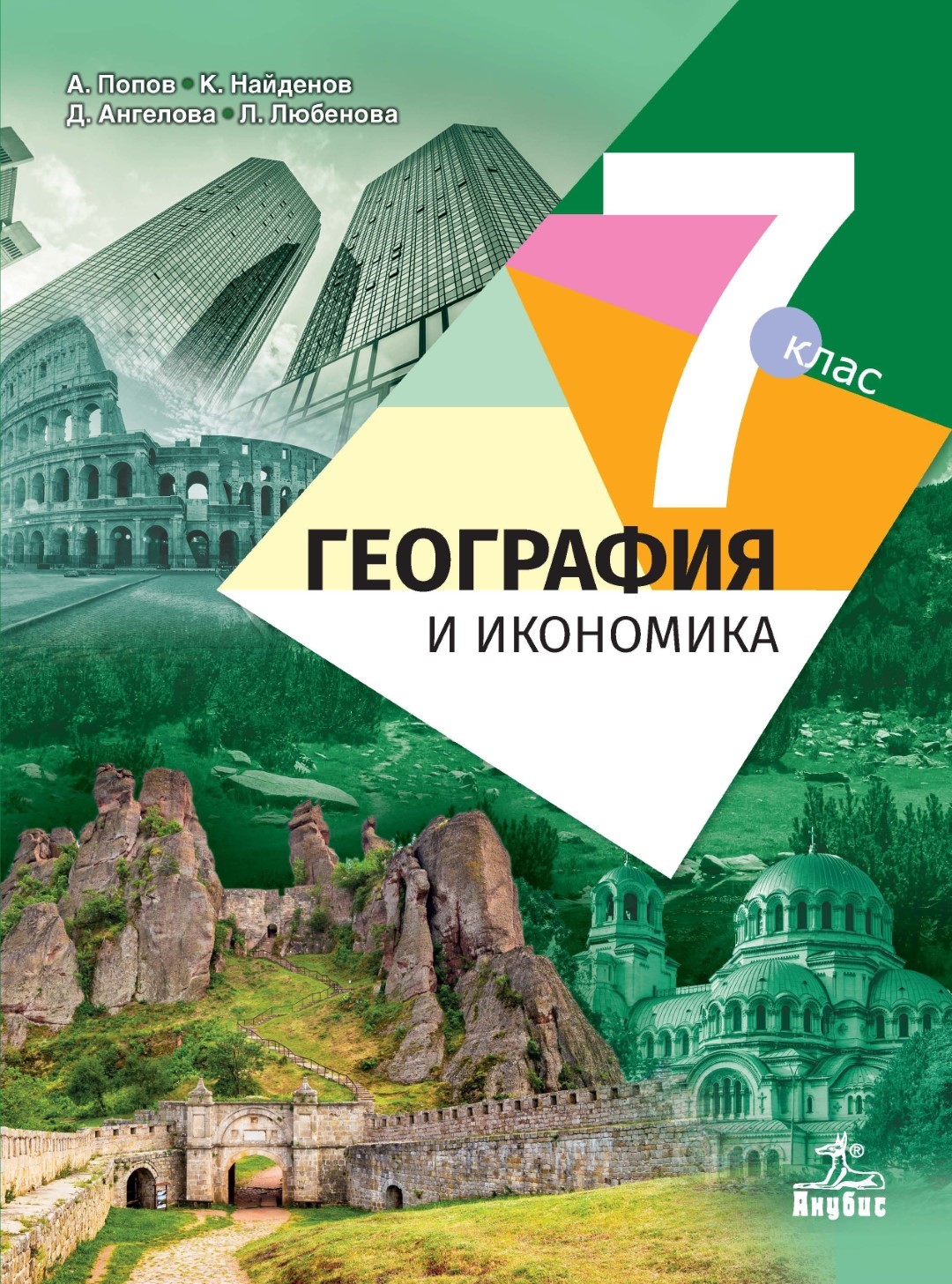 География и икономика за 7. клас 